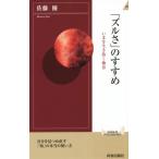 「ズルさ」のすすめ 自分を見つめ直す 「知」の本当の使い方 青春新書INTELLIGENCE/佐藤優(著者)