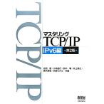 マスタリングＴＣＰ／ＩＰ　ＩＰｖ６編　第２版／志田智(著者),小林直行(著者),井上博之(著者),黒木秀和(著者),矢野ミチル(著者)