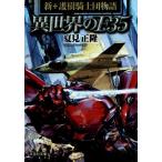 異世界のF35 新・護樹騎士団物語 I 文芸社文庫/夏見正隆(著者)