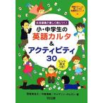 生活語彙が楽しく身につく！小・中学生の英語カルタ&アクティビティ30 ヒント英文つき！ 授業をグーンと楽し