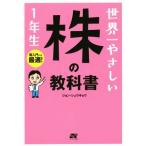 世界一やさしい株の教科書1年生/ジョン・シュウギョウ(著者)