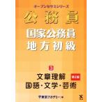 公務員 国家公務員・地方初級 第2版 文章理解・国語・文学・芸術 オープンセサミシリーズ/東京ア
