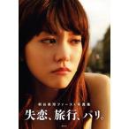 桐谷美玲ファースト写真集 失恋、旅行、パリ。/桐谷美玲