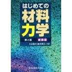 はじめての材料力学 第2版 新装版/小山信次(著者),鈴木幸三(著者)