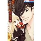 桜の花の紅茶王子(3) �