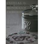 刺繍で描く イニシャルとモノグラム プリュムティ、ブティ、クロスステッチetc./マルティーヌ・バルテュス
