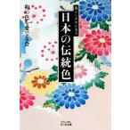 暮らしの中にある日本の伝統色 ビジュアルだいわ文庫/和の色を愛でる会(著者)
