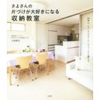 さよさんの片づけが大好きになる収納教室/小西紗代(著者)