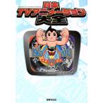 日本TVアニメーション大全/芸術・芸能・エンタメ・アート