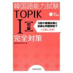 韓国語能力試験 TOPIKI初級 完全対策/韓国語評価教育所(著者)