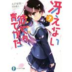 冴えない彼女の育てかた(7) 富士見ファンタジア文庫/丸戸史明(著者)