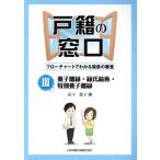 戸籍の窓口 フローチャートでわかる届書の審査(III) 養子離縁・縁氏続称・特別養子離縁/山下敦子(著者)　