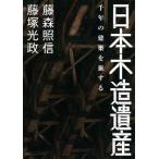 日本木造遺産 千年の建築を旅する/藤森照信(著者),藤塚光政(著者)　