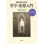 高校生のための哲学・思想入門 哲学の名著セレクション/竹田青嗣,西研,現象学研究会