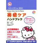 ハローキティの早引き　褥瘡ケアハンドブック／鈴木定(著者),古田恭子(著者)