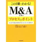 この１冊でわかる！Ｍ＆Ａ実務のプロセスとポイント はじめてＭ＆Ａを担当することになったら読む本／大原達朗(著者),松原良太(著者),早嶋