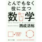 とんでもなく役に立つ数学 角川ソフィア文庫/西成活裕(著者)　