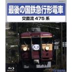  последний. National Railways экспресс (Blu-ray Disc)/( железная дорога )