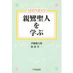 親鸞聖人を学ぶ/伊藤健太郎(著者),仙波芳一(著者)　