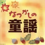 なつかしの童謡/(童謡/唱歌),山野さと子、森の木児童合唱団,鳥海佑貴子、森の木児童合唱団,野田