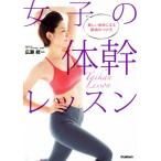 女子の体幹レッスン 美しい身体になる筋肉のつけ方/広瀬統一(著者)