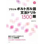 ブラジル ポルトガル語 文法ドリル1500題/香川正子(著者)　