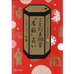 ことだま50音「名前」占い ほんとうの自分がわかる/水蓮(著者)