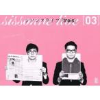 シソンヌライブ【trois】/シソンヌ