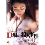 メイキング・オブ・D坂の殺人事件/(メイキング),祥子　