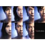 Nのために DVD-BOX/榮倉奈々,窪