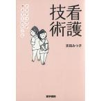 看護技術 ナラティヴが教えてくれたこと/吉田みつ子(著者)