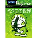  Doraemon наука world микро. мир большой * corotan 135/ Shogakukan Inc. Doraemon салон ( сборник человек ), глициния .