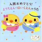 すっく&いっくのおめでとう！入園おめでとう！ようちえん・ほいくえんのうた/(キッズ),タンポポ児童合唱団