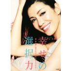 アン ミカの幸せの選択力 愛・幸・運に恵まれた人生を手に入れる/アン ミカ(著者)　