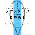 DVD BOOK ソフトテニス指導教本 最新版 (公財)日本ソフトテニス連盟公認/日本ソフトテニス連盟(編者)