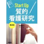 Start Up質的看護研究 第2版/谷津裕子(著者)