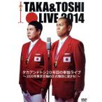 タカアンドトシライブ2014/タカアンドトシ