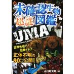 未確認生物超謎図鑑 世界各地で目撃された正体不明の90体以上公開！/山口敏太郎(著者),おおぐろてん