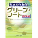 臨床工学技士 グリーン・ノート 臨床編/見目恭一