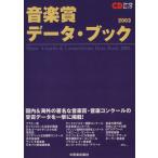 音楽賞データ・ブック(2003) CDジャーナルムック/音楽出版社