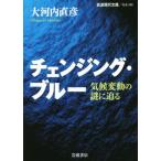 チェンジング・ブルー 気候変動の謎に迫る 岩波現代文庫 社会280/大河内直彦(著者)　