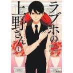 ラブホの上野さん(1) MFCフラッパー/博士(著者),上野