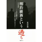 明治維新という過ち 改訂増補版 日本を滅ぼした吉田松陰と長州テロリスト/原田伊織(著者)