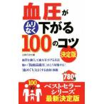 血圧がムリなく下がる100のコツ 決定版 100のコツシリーズ/主婦の友社(編者)