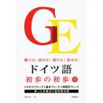 ドイツ語の初歩の初歩 聴ける！読める！書ける！話せる！/宮坂英一(著者)　