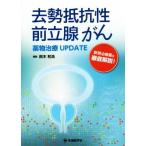 去勢抵抗性前立腺がん　薬物治療ＵＰＤＡＴＥ 新規治療薬を徹底解説！／鈴木和浩(編者)