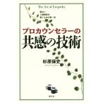 プロカウンセラーの共感の技術/杉原保史(著者)