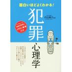 面白いほどよくわかる！犯罪心理学/内山絢子