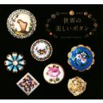  мир. прекрасный кнопка / Eric *e вуаль (..)