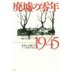 廃墟の零年 1945/イアン・ブルマ(著者)　